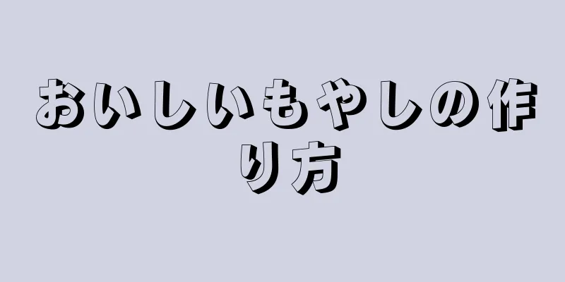 おいしいもやしの作り方