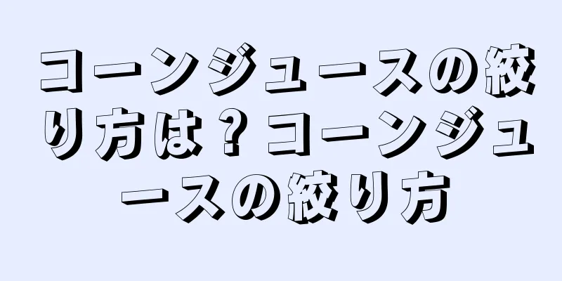 コーンジュースの絞り方は？コーンジュースの絞り方