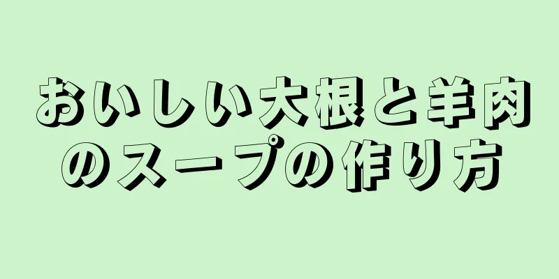 おいしい大根と羊肉のスープの作り方
