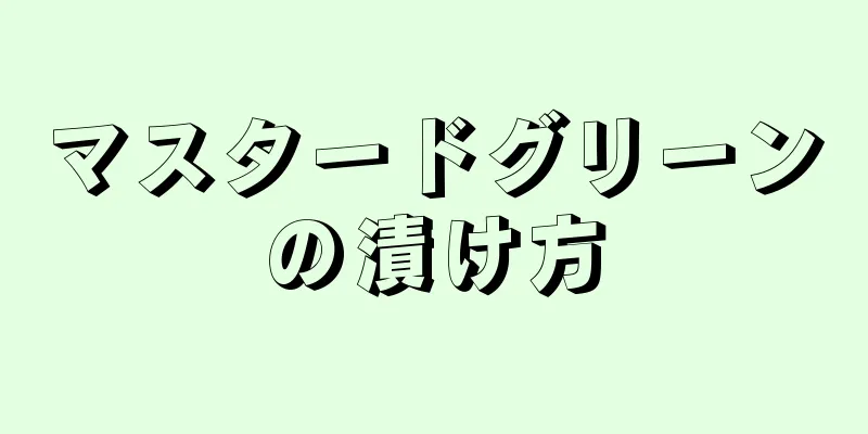 マスタードグリーンの漬け方