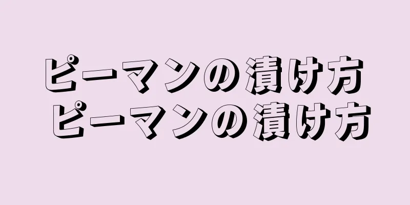 ピーマンの漬け方 ピーマンの漬け方