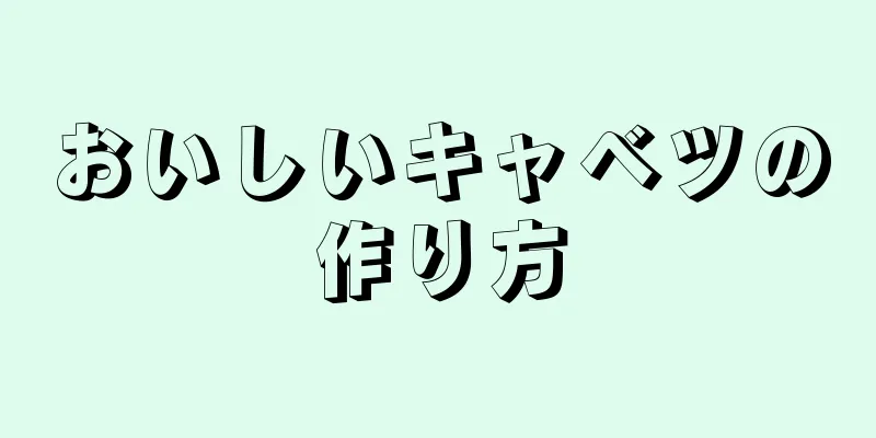 おいしいキャベツの作り方