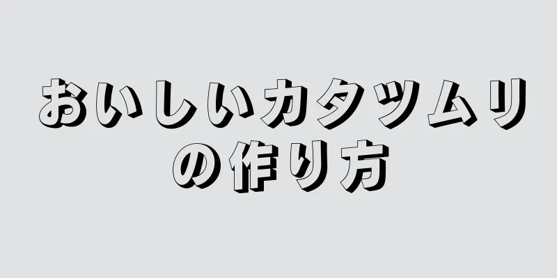 おいしいカタツムリの作り方