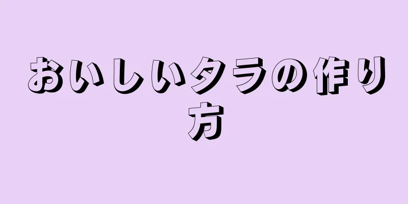 おいしいタラの作り方