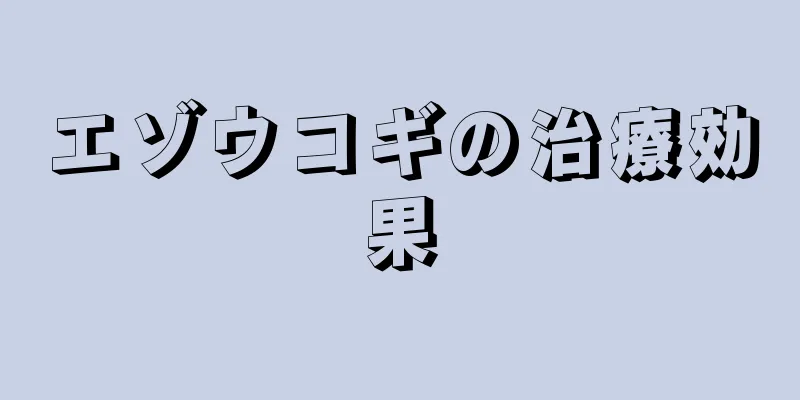 エゾウコギの治療効果