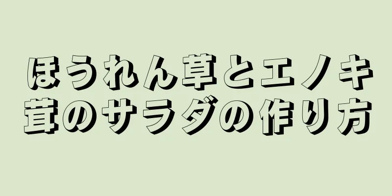ほうれん草とエノキ茸のサラダの作り方