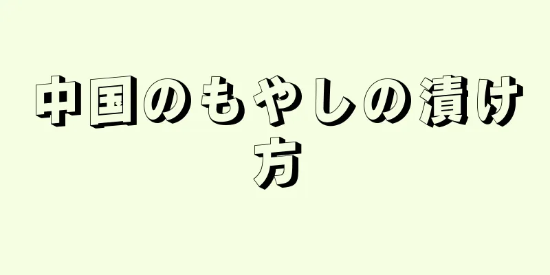 中国のもやしの漬け方