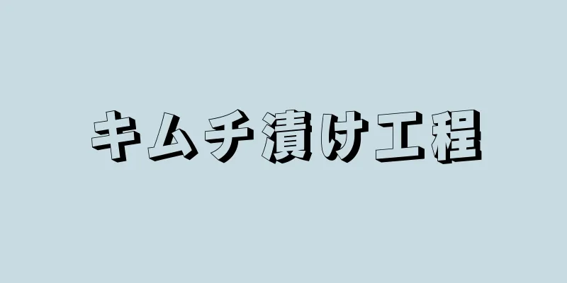 キムチ漬け工程