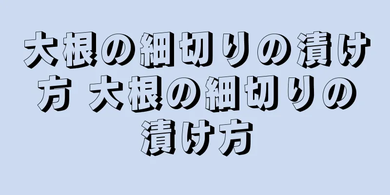 大根の細切りの漬け方 大根の細切りの漬け方