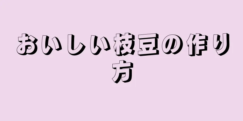 おいしい枝豆の作り方