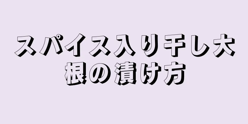 スパイス入り干し大根の漬け方