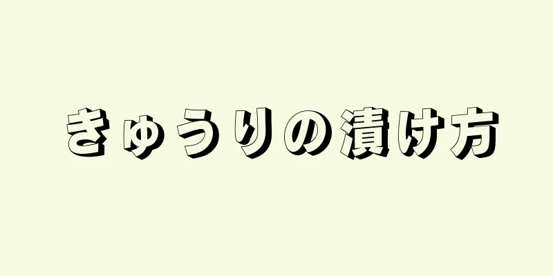 きゅうりの漬け方
