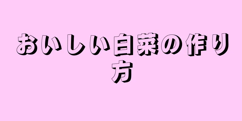 おいしい白菜の作り方