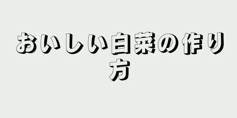 おいしい白菜の作り方