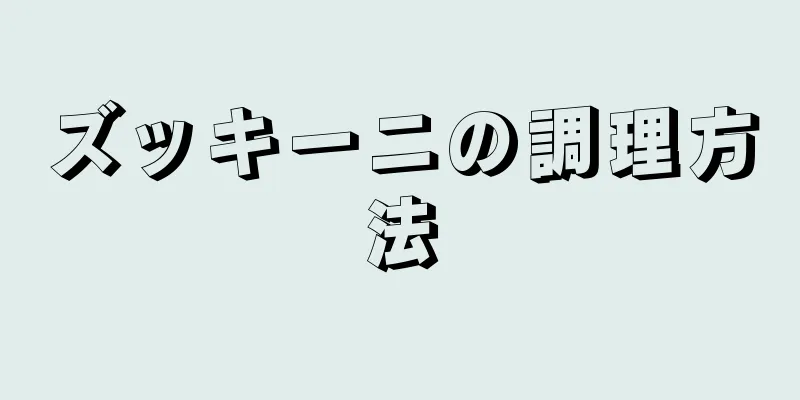 ズッキーニの調理方法