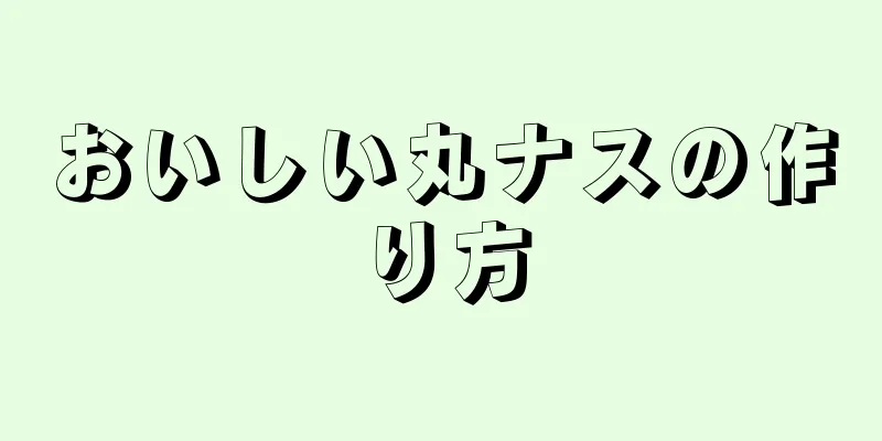 おいしい丸ナスの作り方