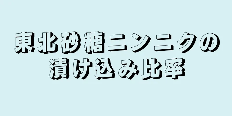 東北砂糖ニンニクの漬け込み比率