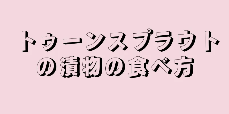 トゥーンスプラウトの漬物の食べ方