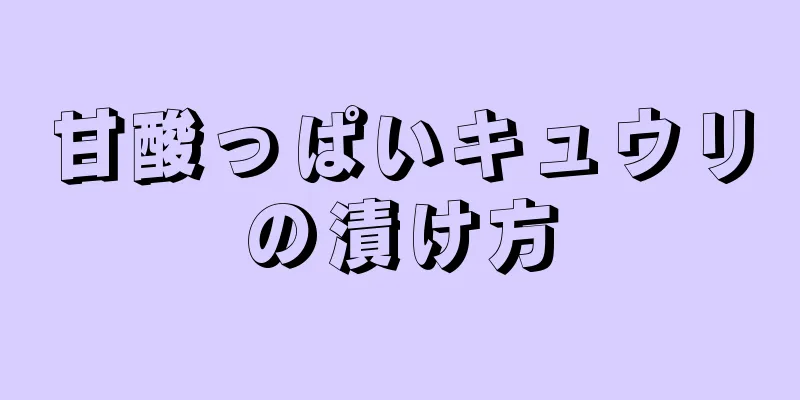 甘酸っぱいキュウリの漬け方