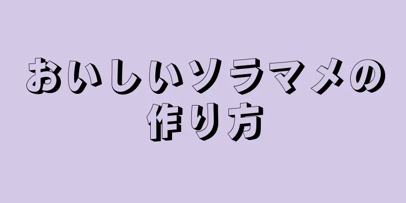 おいしいソラマメの作り方