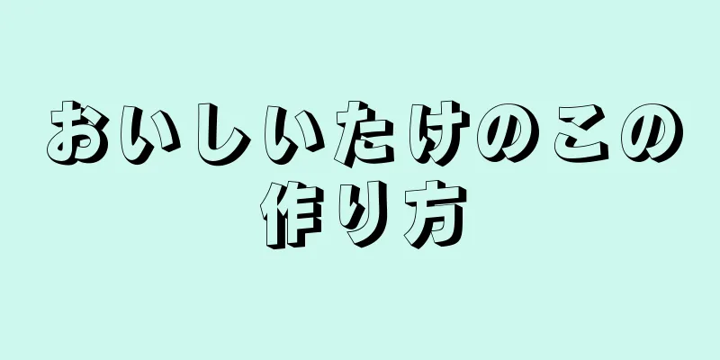 おいしいたけのこの作り方