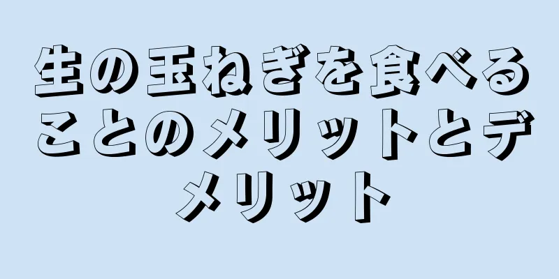 生の玉ねぎを食べることのメリットとデメリット