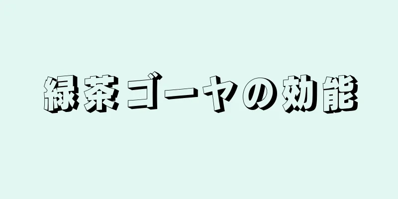緑茶ゴーヤの効能