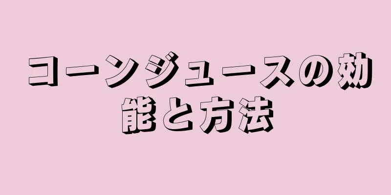 コーンジュースの効能と方法