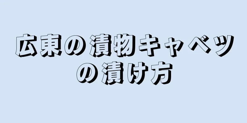 広東の漬物キャベツの漬け方