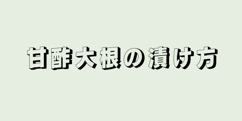 甘酢大根の漬け方