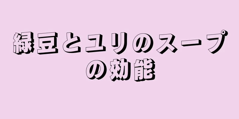 緑豆とユリのスープの効能