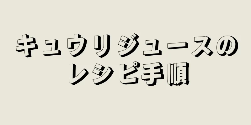 キュウリジュースのレシピ手順