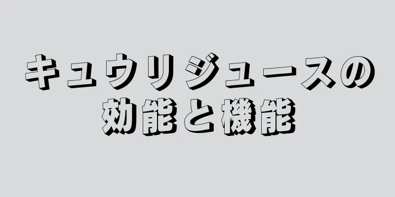 キュウリジュースの効能と機能
