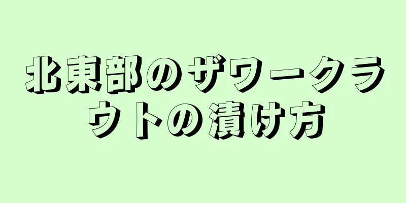 北東部のザワークラウトの漬け方