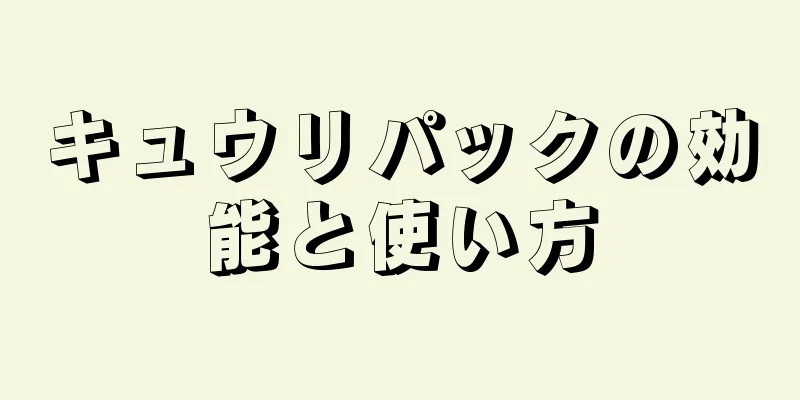 キュウリパックの効能と使い方