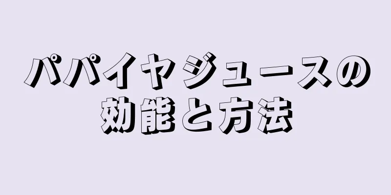 パパイヤジュースの効能と方法