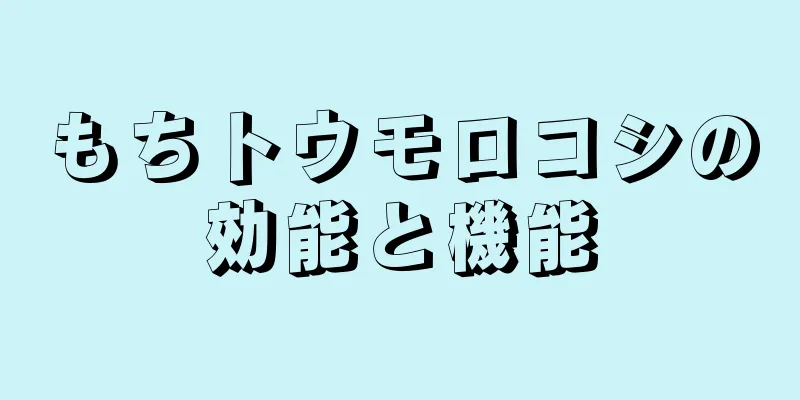 もちトウモロコシの効能と機能