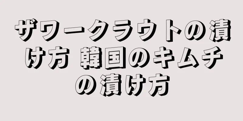 ザワークラウトの漬け方 韓国のキムチの漬け方