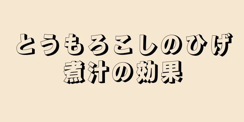 とうもろこしのひげ煮汁の効果