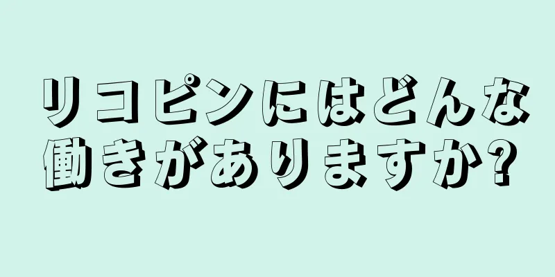 リコピンにはどんな働きがありますか?