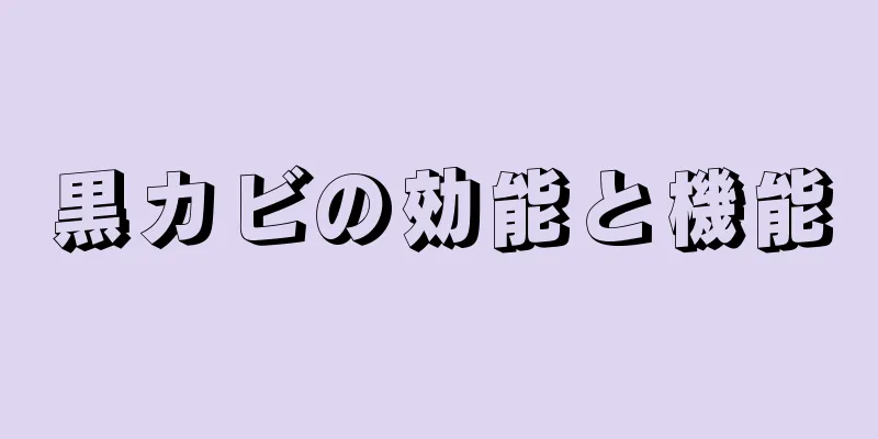 黒カビの効能と機能