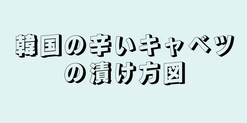 韓国の辛いキャベツの漬け方図