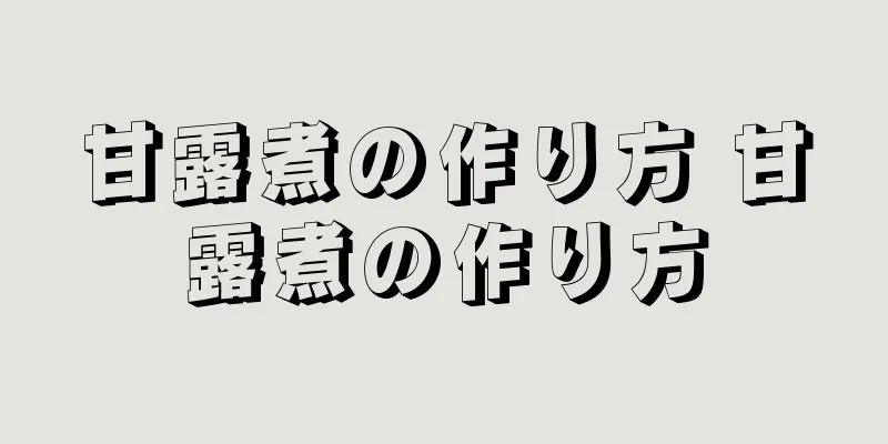 甘露煮の作り方 甘露煮の作り方