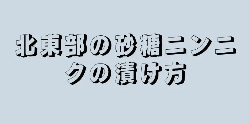 北東部の砂糖ニンニクの漬け方