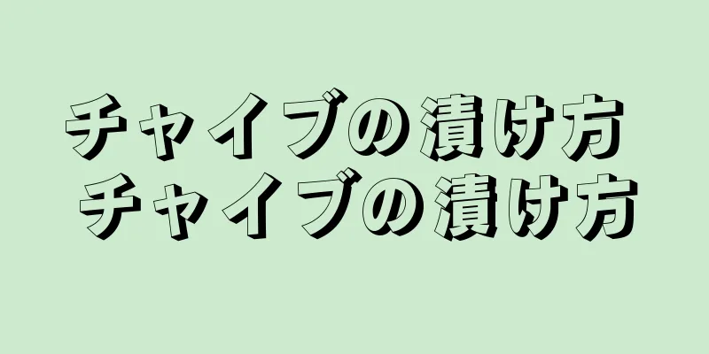 チャイブの漬け方 チャイブの漬け方