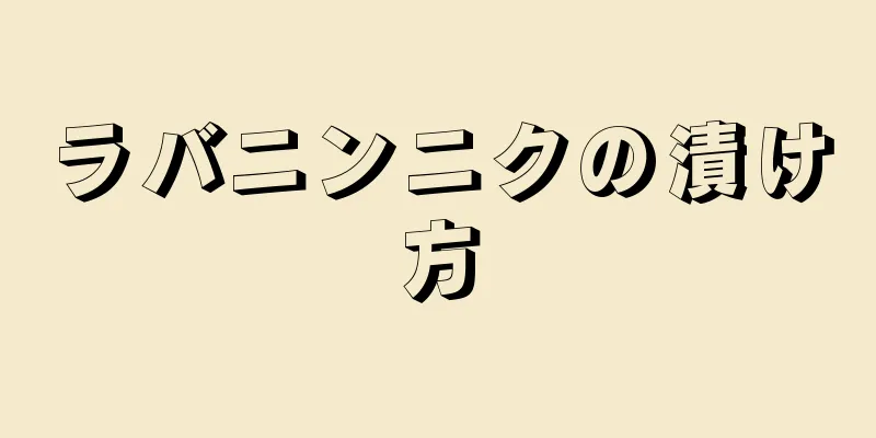 ラバニンニクの漬け方