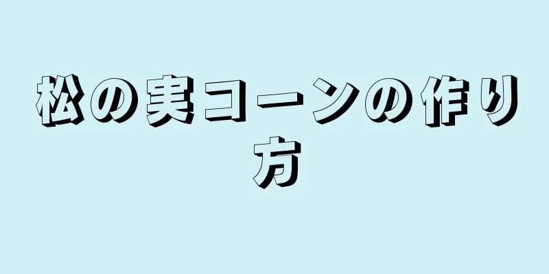 松の実コーンの作り方