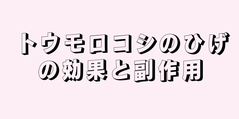 トウモロコシのひげの効果と副作用