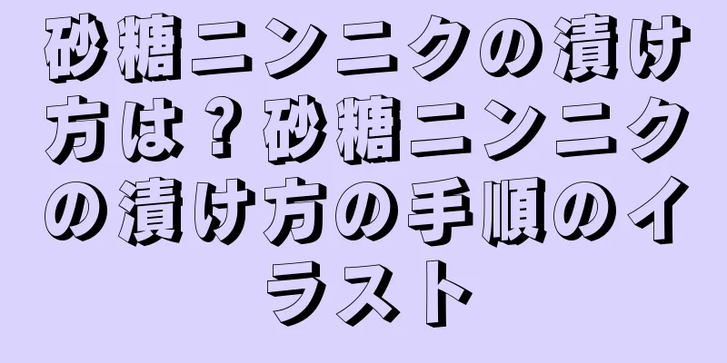 砂糖ニンニクの漬け方は？砂糖ニンニクの漬け方の手順のイラスト