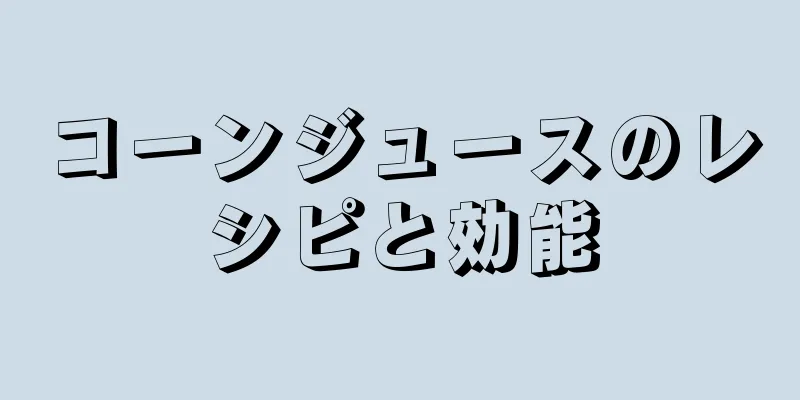 コーンジュースのレシピと効能